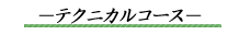 �e�N�j�J���R�[�X