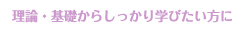 理論・基礎からしっかり学びたい方に